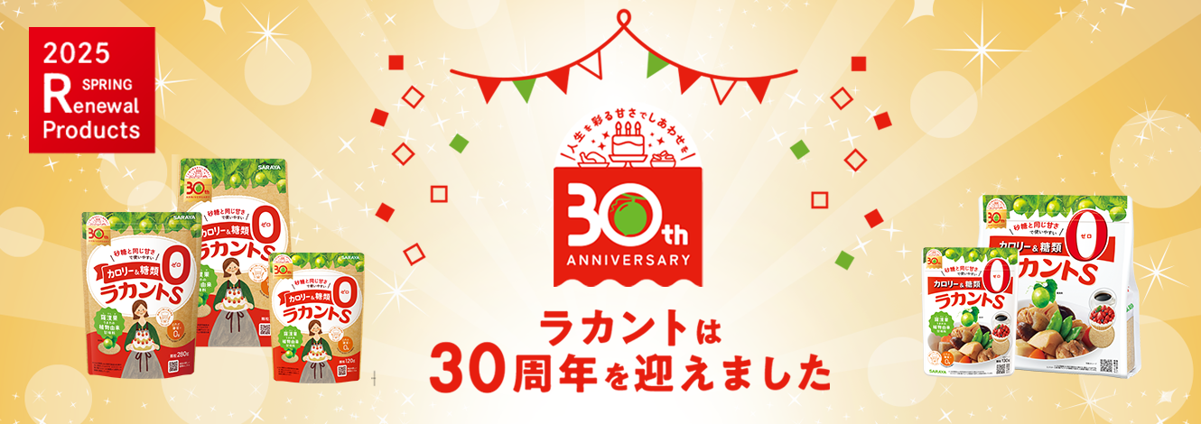 ラカントは発売30周年