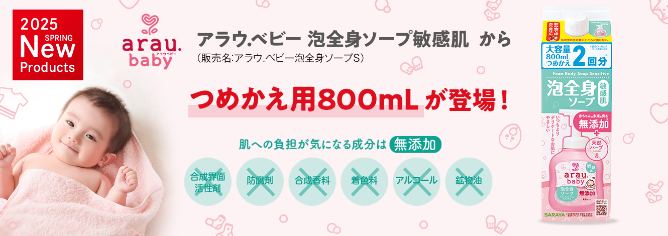 つめかえ大容量タイプが登場！ アラウ.ベビー泡全身ソープ つめかえ用800mL