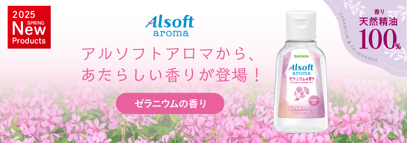 アルソフトアロマから あたらしい香りが登場！