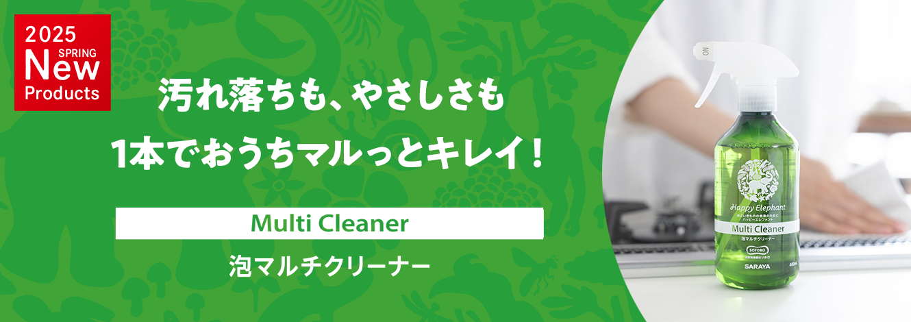 汚れ落ちも、やさしさも 1本でおうちマルっとキレイ「ハッピーエレファント 泡マルチクリーナー」