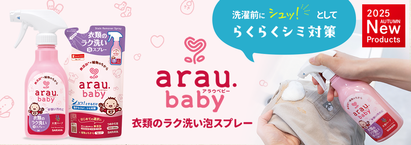 洗たく前にシュッとするだけ らくらくシミ対策「アラウ.ベビー 衣類のラク洗い泡スプレー」