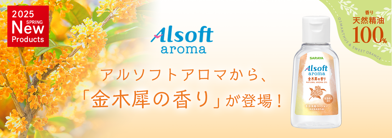 アルソフトアロマ　手指消毒ローション　金木犀の香り