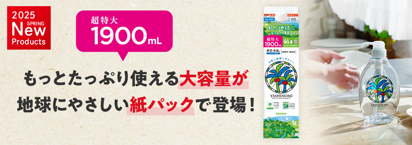 ヤシノミ洗剤1900mL 紙パック詰替用