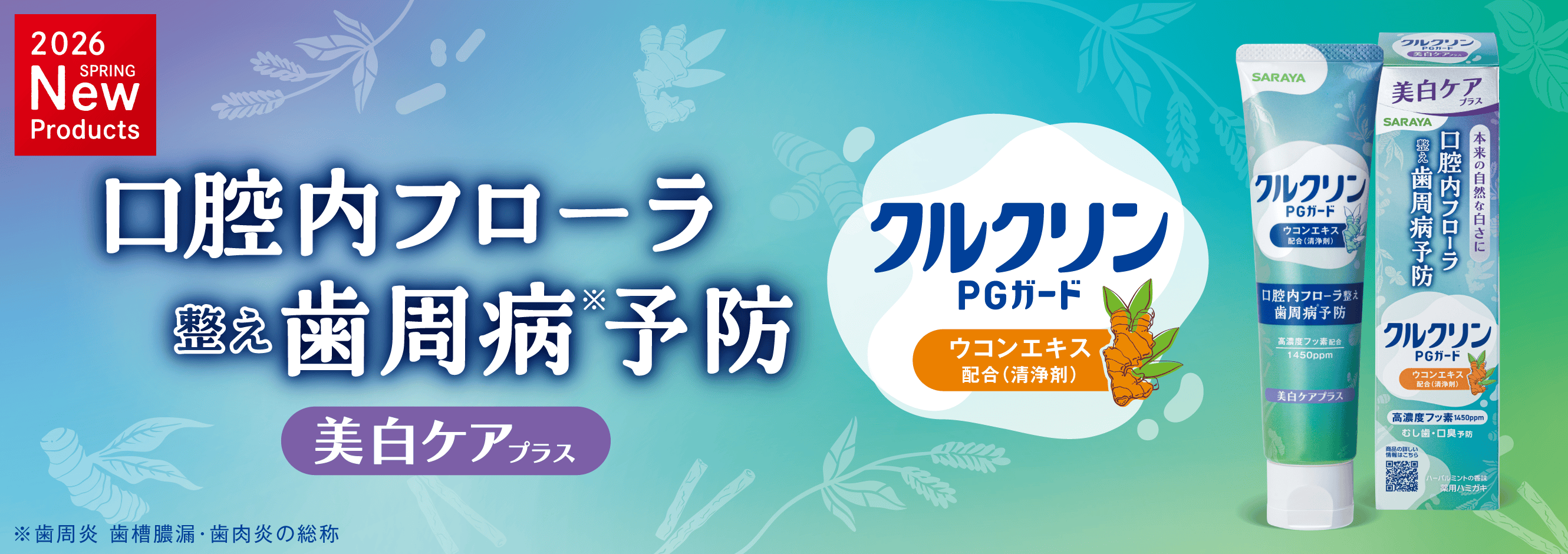 口腔内フローラ整え歯周病予防「クルクリンPGガード」