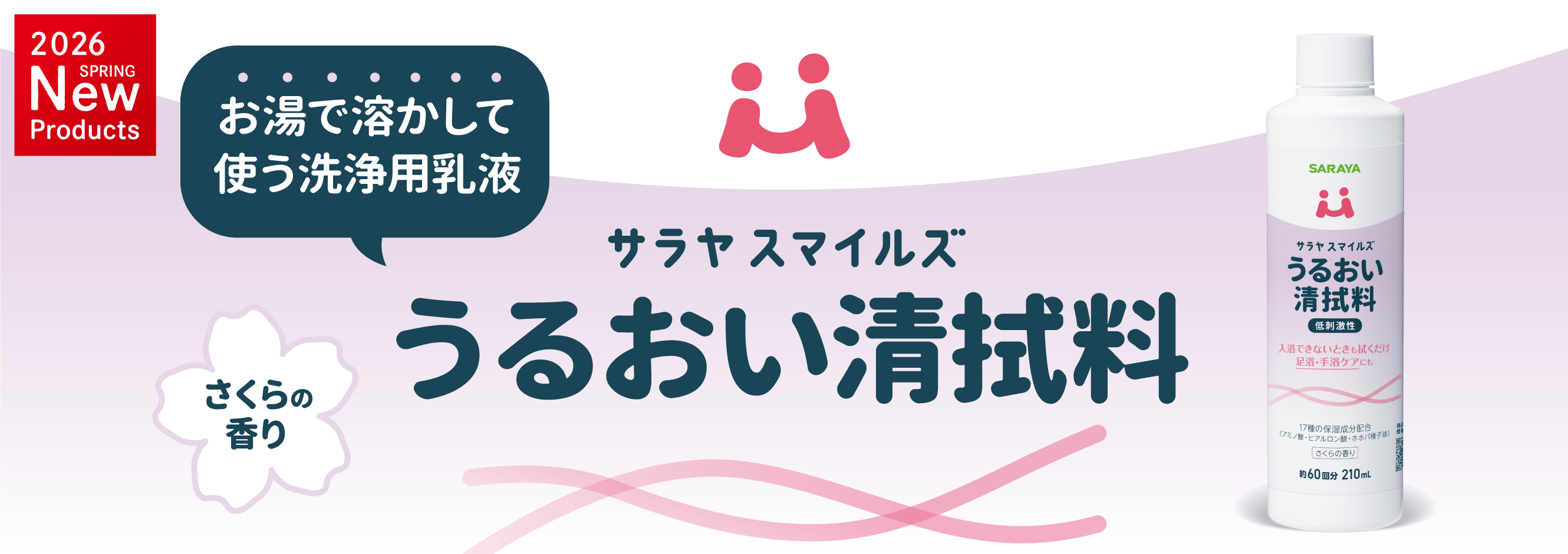 お湯で溶かして使う洗浄用乳液「サラヤスマイルズ うるおい清拭料」