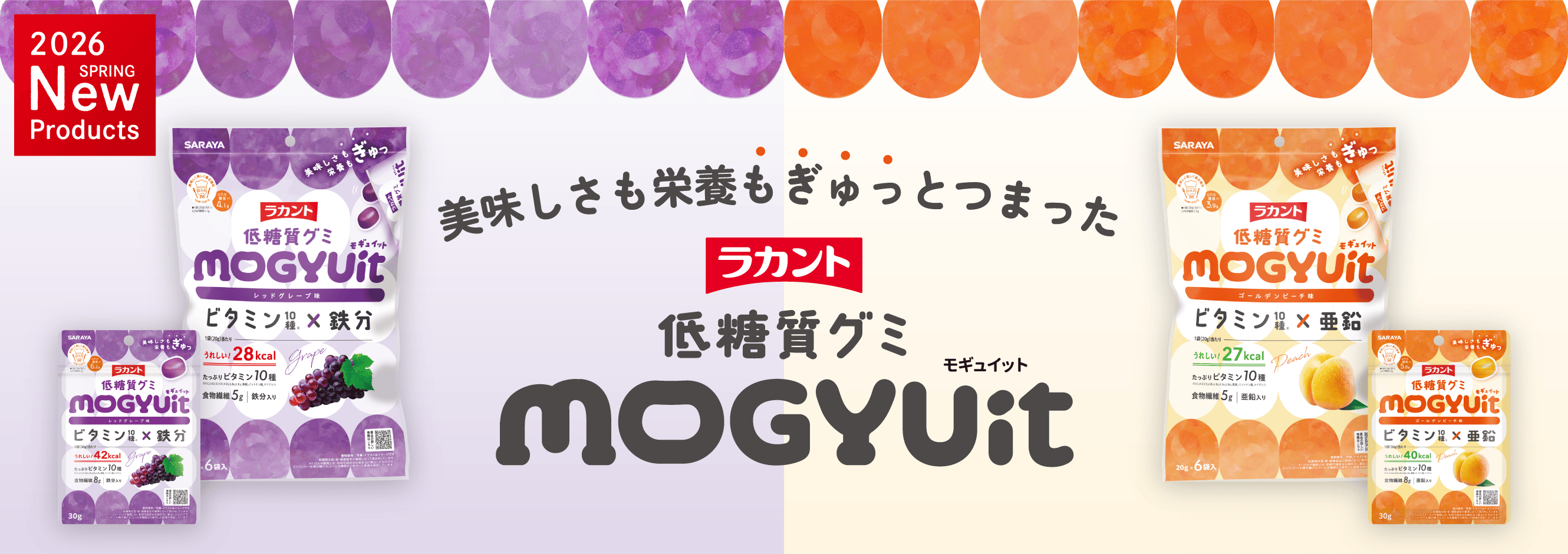 美味しさも栄養もぎゅっと詰め込んだ 低糖質グミ「ラカント低糖質グミ MOGYUit（モギュイット）」
