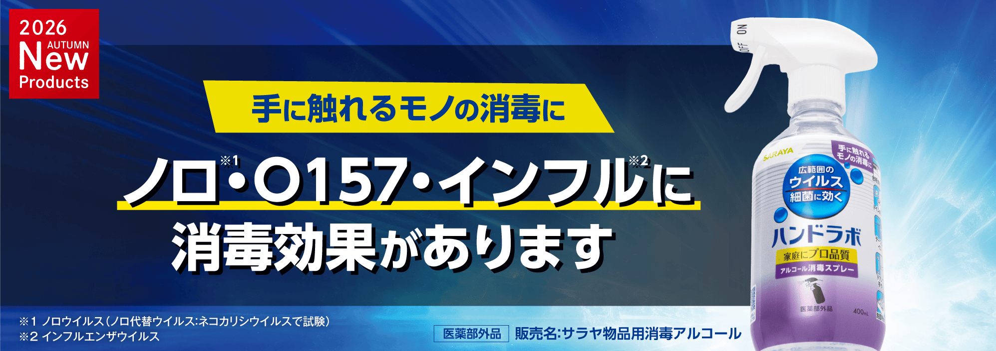 ハンドラボ アルコール消毒スプレー