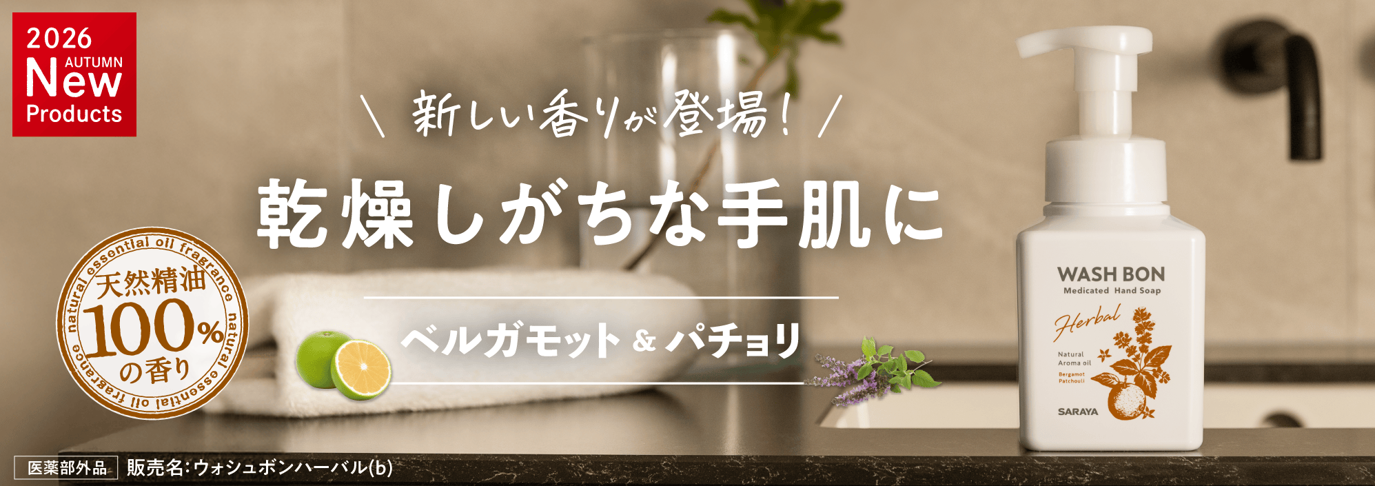 ウォシュボン ハーバル薬用ハンドソープ ベルガモット＆パチョリ