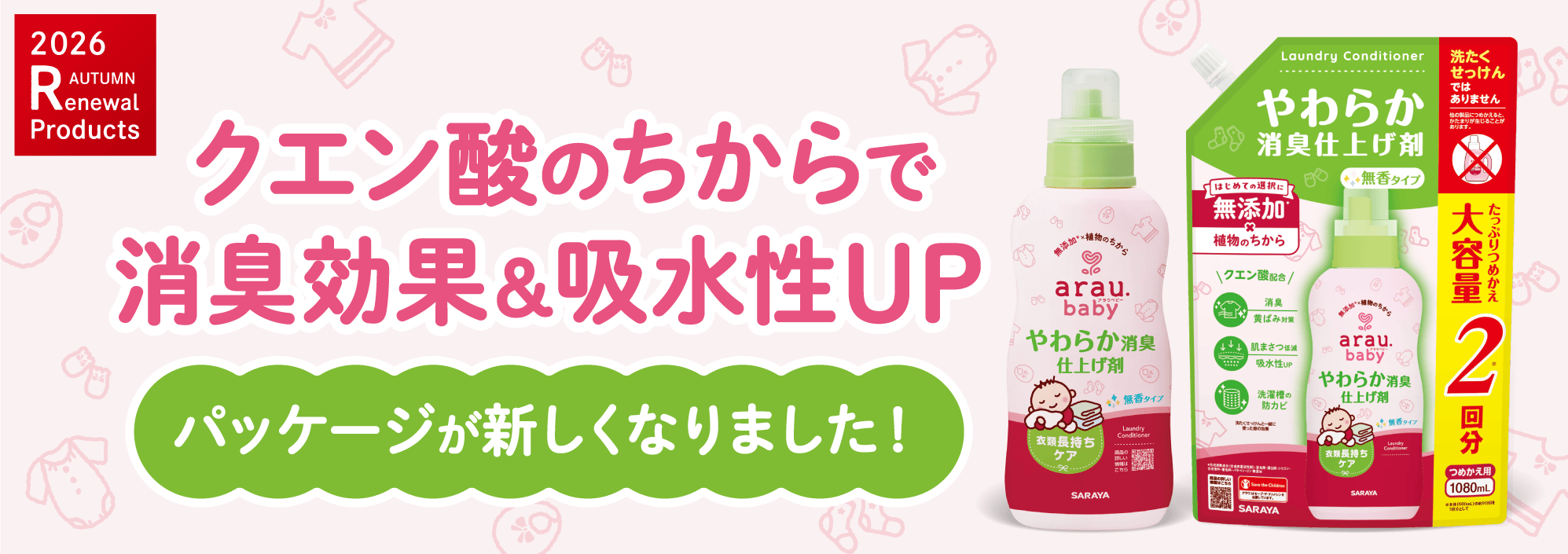 アラウ.ベビー やわらか消臭仕上げ剤