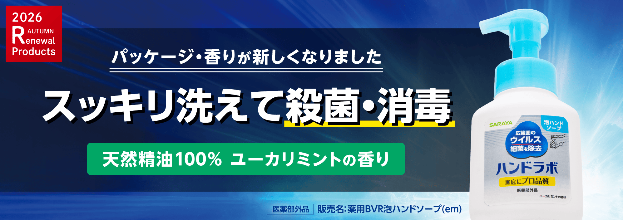 ハンドラボ 薬用泡ハンドソープ