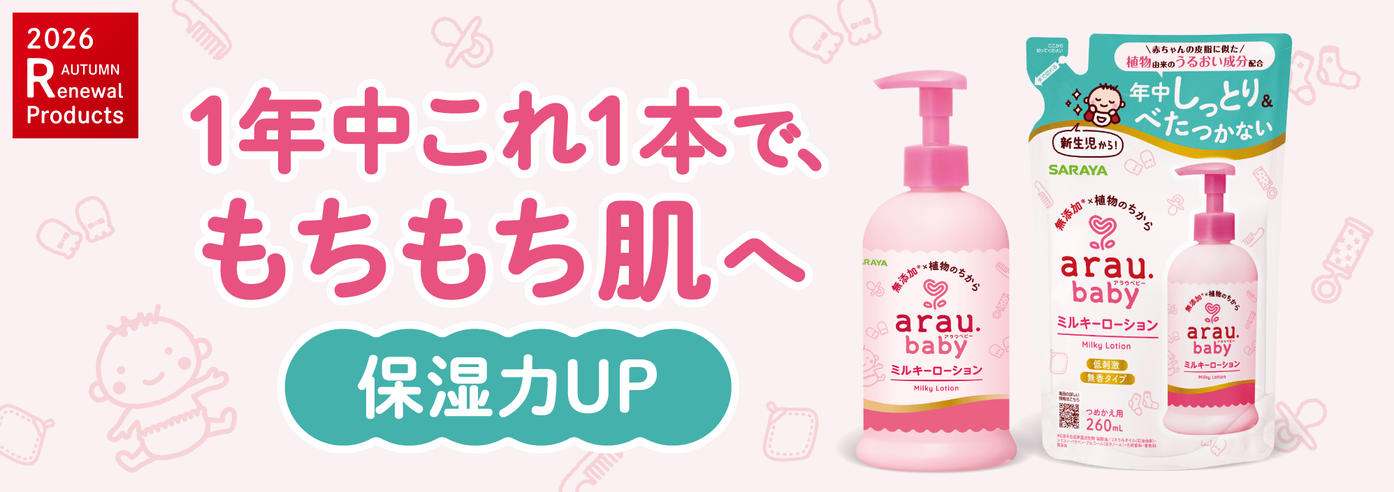 アラウ.ベビー ミルキーローション