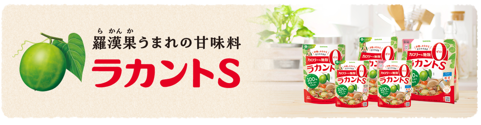 ラカント 低糖質3種のスイートナッツ | ラカント | 製品情報 | サラヤ