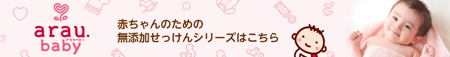 「アラウ.ベビー」はこちら