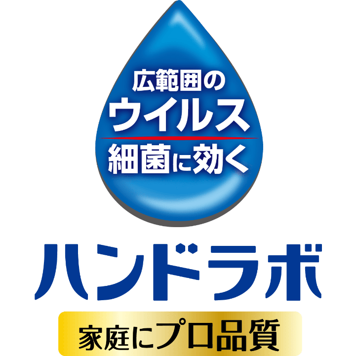 ハンドラボ | サラヤ株式会社 家庭用製品情報