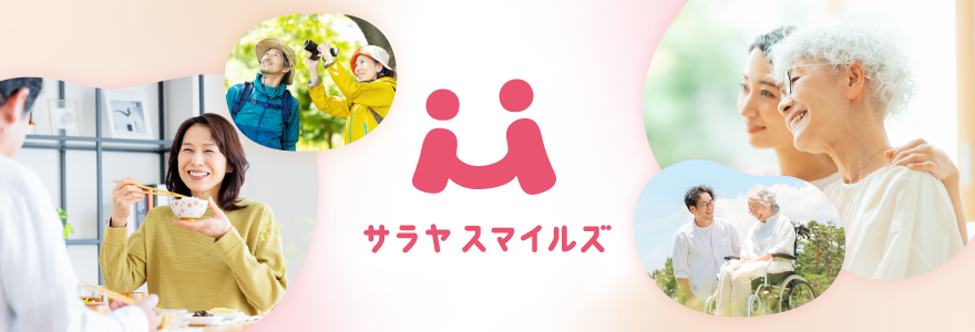 サラヤスマイルズ