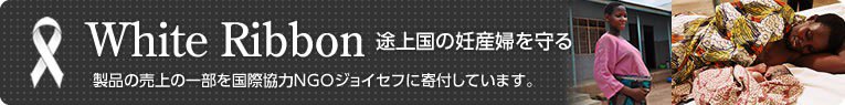 ホワイトリボン