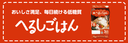 へるしごはん