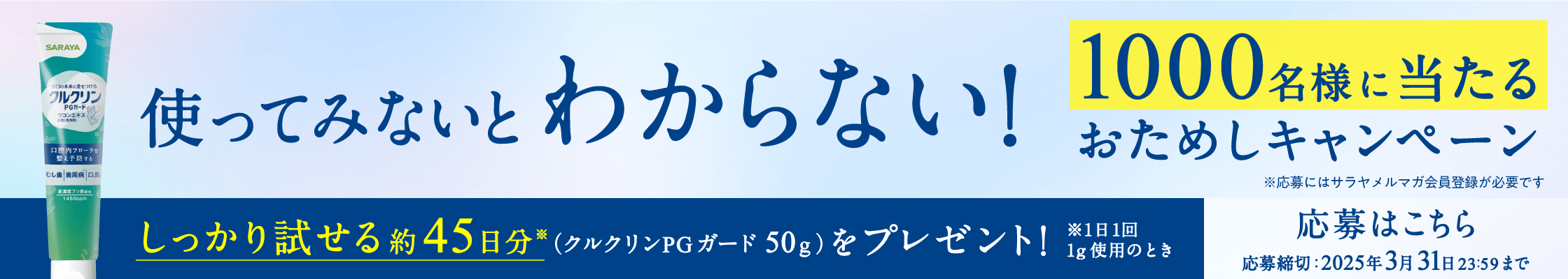 「クルクリンPGガード」おためしキャンペーン