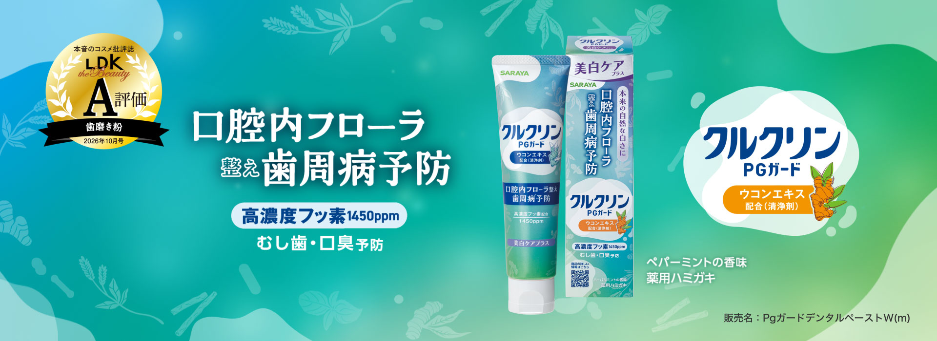 口腔内フローラを整え歯周病予防 クルクリンPGガード