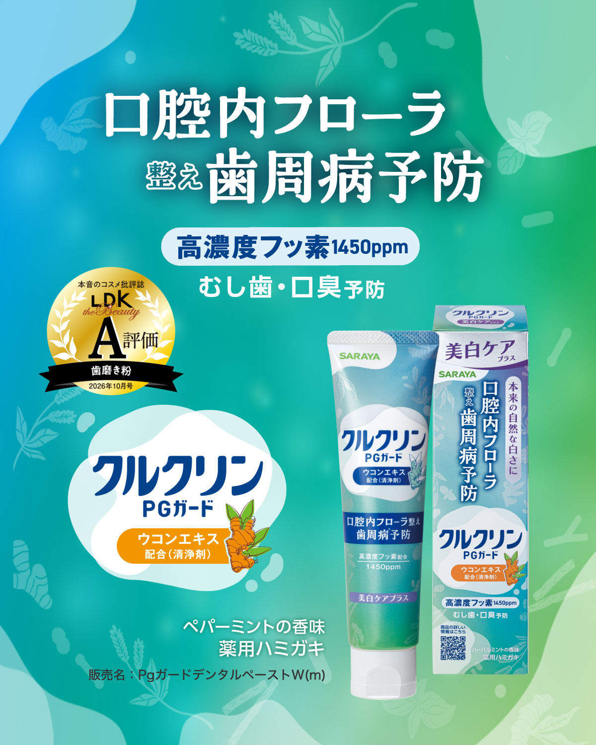 口腔内フローラを整え歯周病予防 クルクリンPGガード