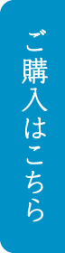 ご購入はこちら
