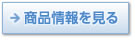 商品情報を見る