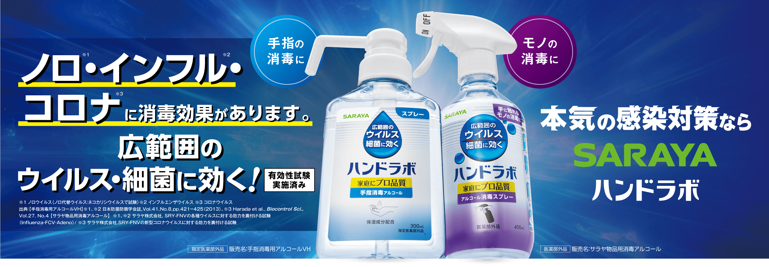本気の感染対策ならSARAYAハンドラボ