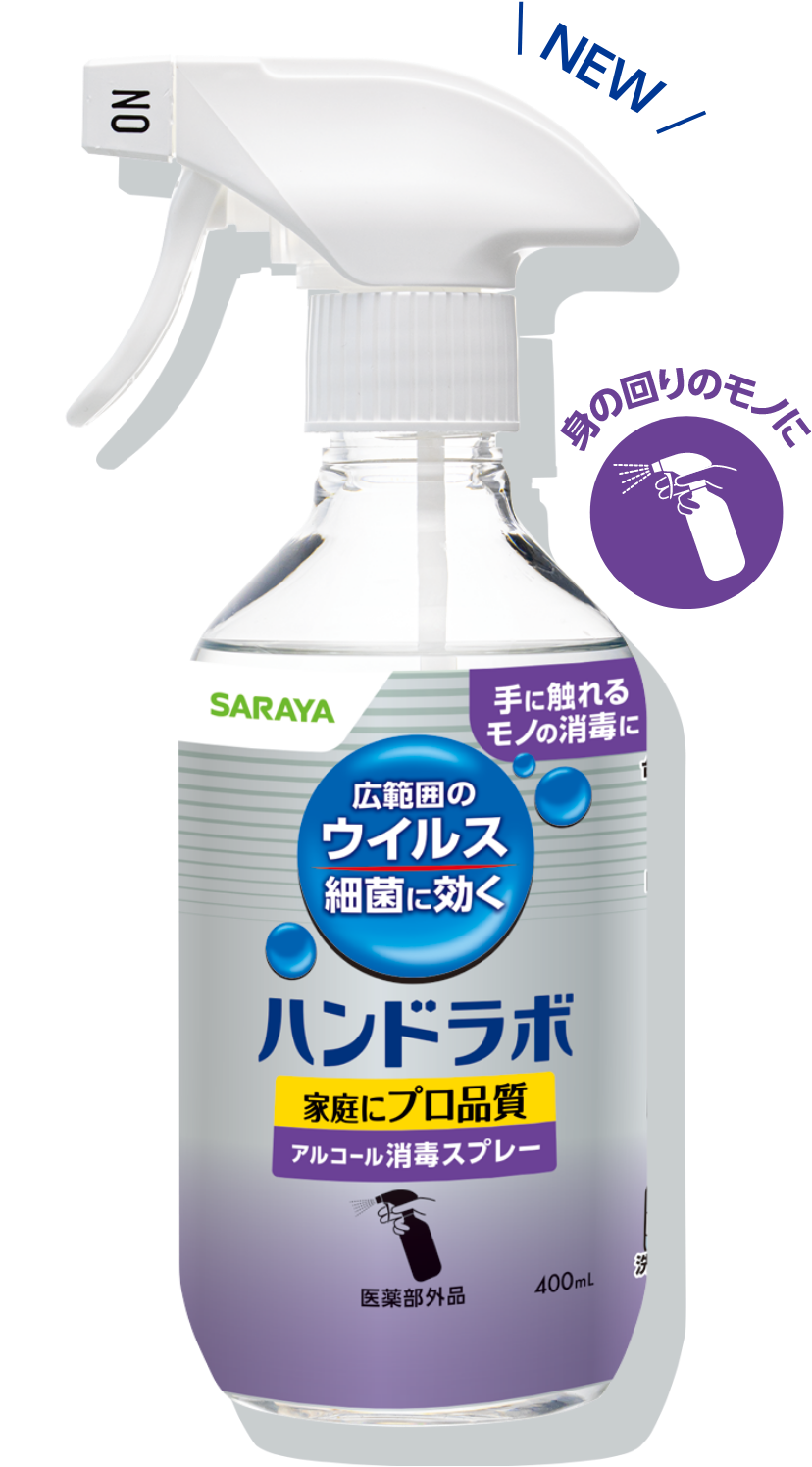 ハンドラボ アルコール消毒スプレー
