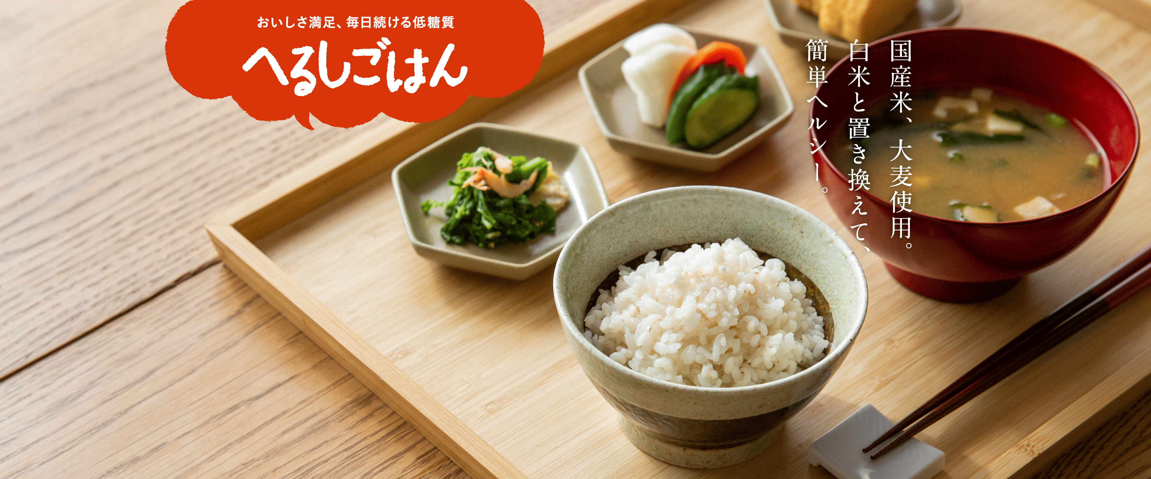 毎日続けて、糖質コントロール。　へるしごはん　国産米、大麦使用。	白米と置き換えて、簡単ヘルシー。