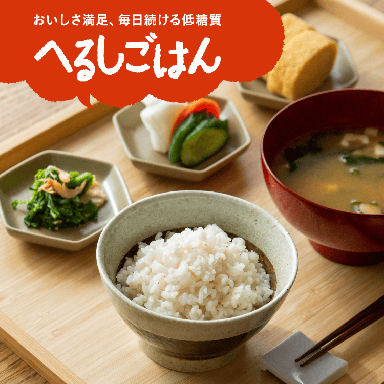 毎日続けて、糖質コントロール。　へるしごはん　国産米、大麦使用。	白米と置き換えて、簡単ヘルシー。