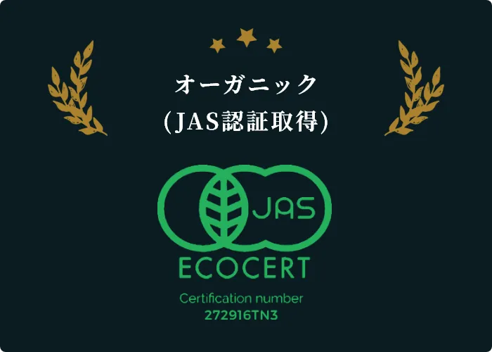 オーガニック(JAS認証取得)