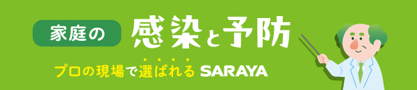 家庭の感染と予防