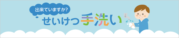 出来ていますか？せいけつ手洗い