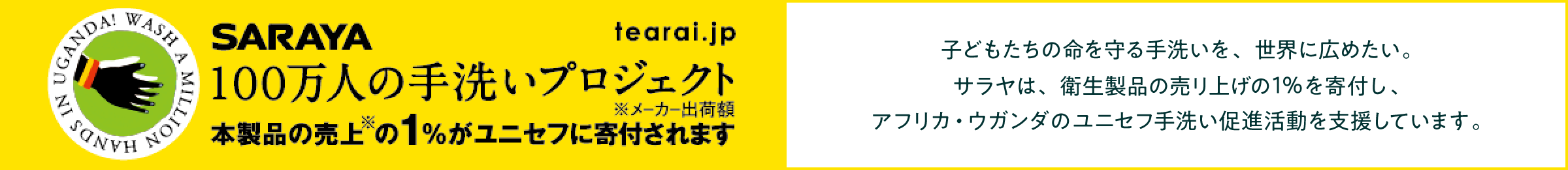100万人の手洗いプロジェクト