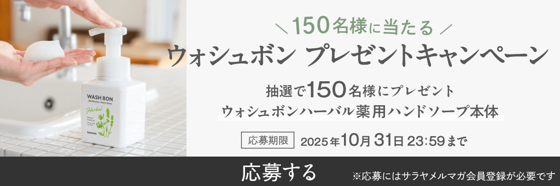 ウォシュボンプレゼントキャンペーン