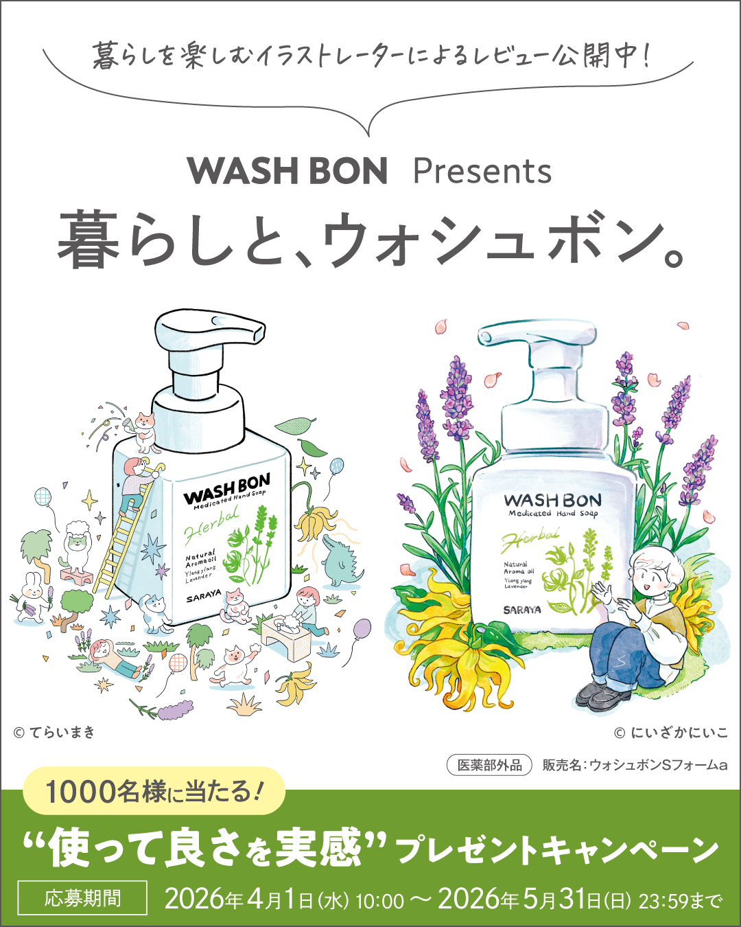 WASHBON presents 暮らしと、ウォシュボン。CP