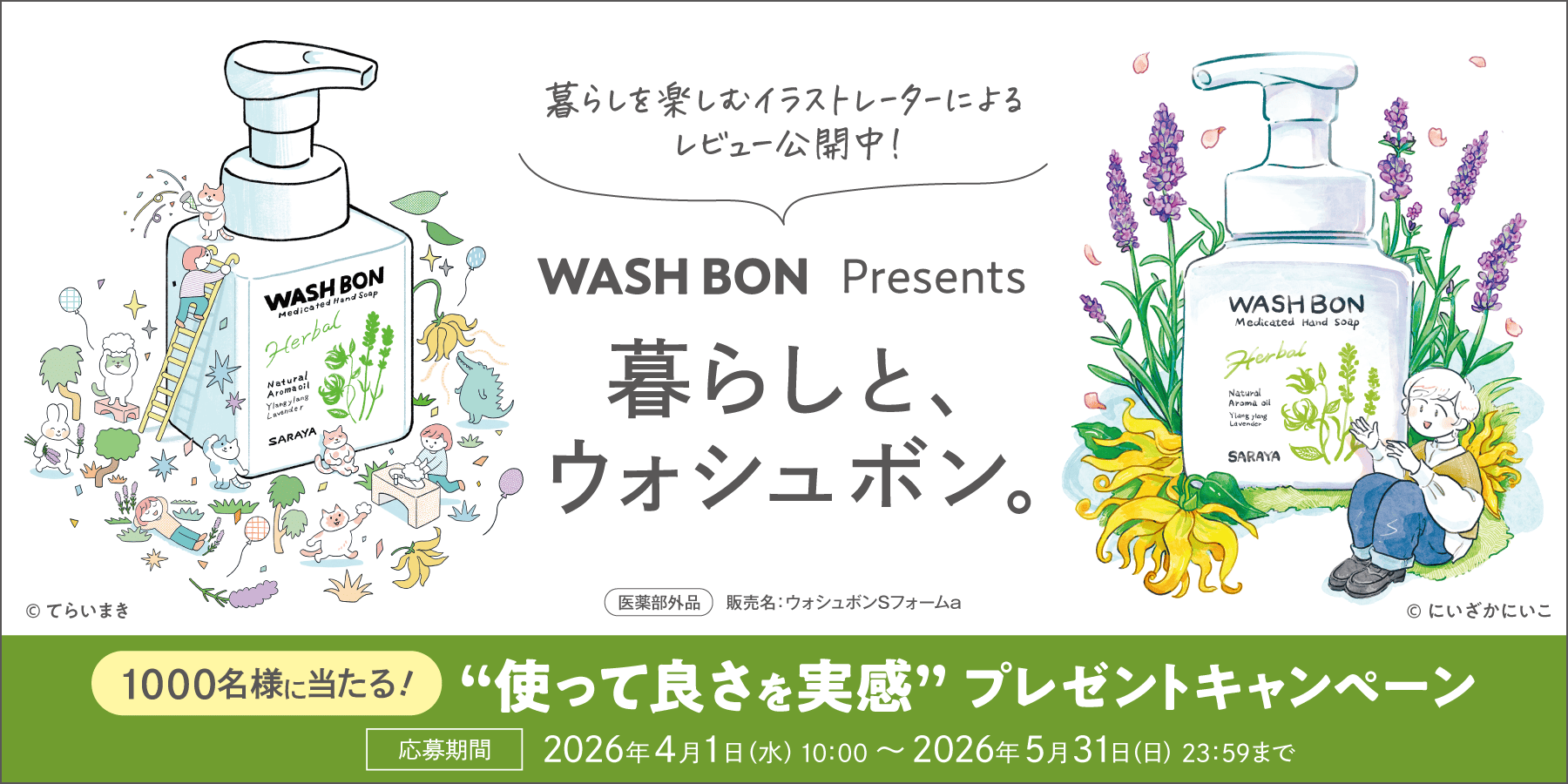 WASHBON presents 暮らしと、ウォシュボン。CP
