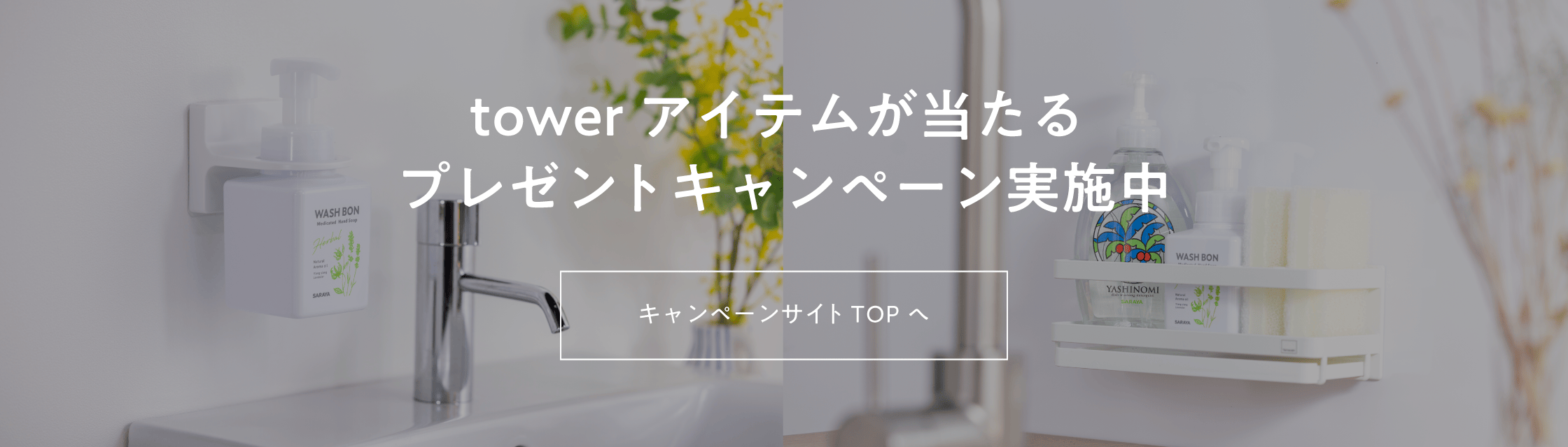 towerアイテムが当たるプレゼントキャンペーン実施中 キャンペーンサイトTOPへ