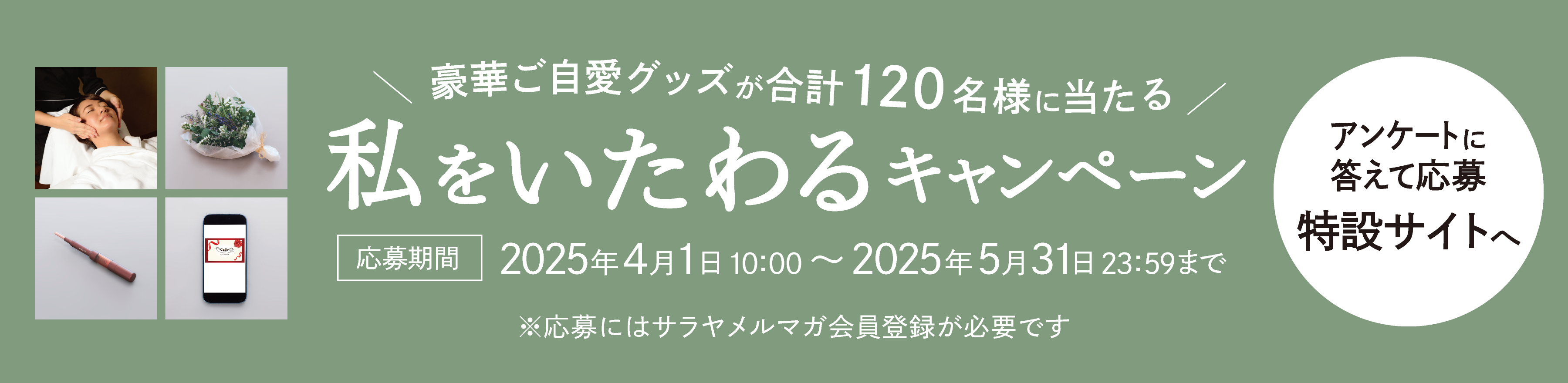 私をいたわるキャンペーン