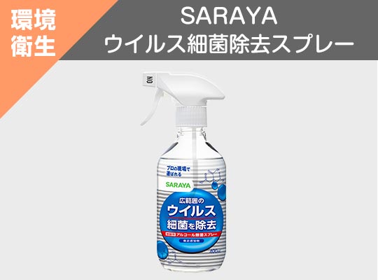 SARAYA ウイルス細菌除去スプレー