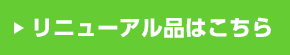リニューアル品はこちら