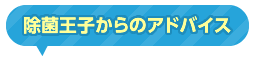 除菌王子からのアドバイス