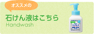オススメの石けん液はこちら