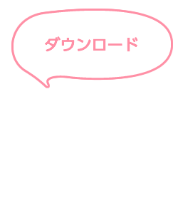 ダウンロード